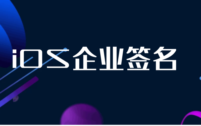 苹果签名
